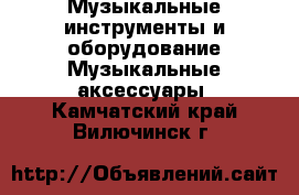 Музыкальные инструменты и оборудование Музыкальные аксессуары. Камчатский край,Вилючинск г.